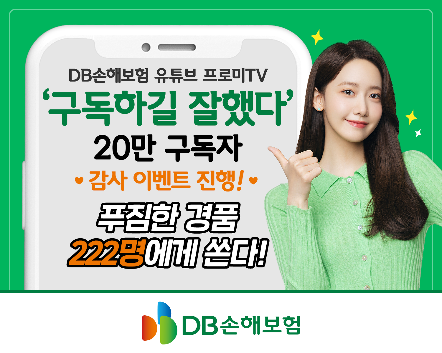 DB손해보험, ‘프로미TV, 구독하길 잘했다’ 감사 이벤트 실시